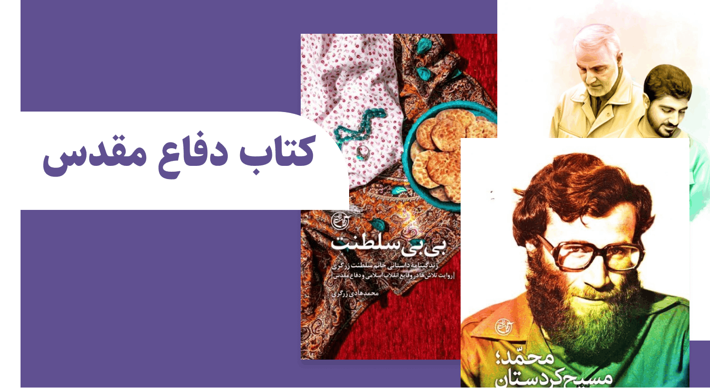کتاب دفاع مقدس